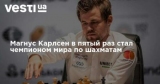 Магнус Карлсен в пятый раз стал чемпионом мира по шахматам