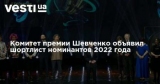 Комитет премии Шевченко объявил шортлист номинантов 2022 года